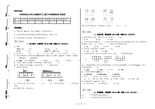 吉林省重点小学三年级数学【上册】开学检测试卷 附答案