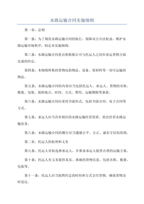 水路运输合同实施细则