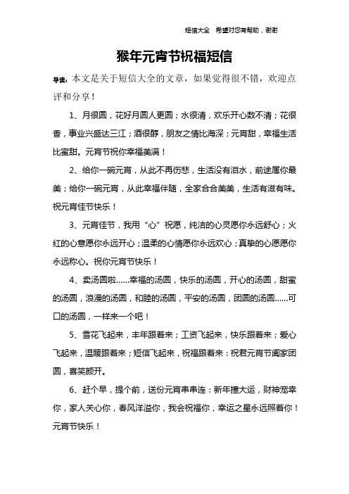 猴年元宵节祝福短信