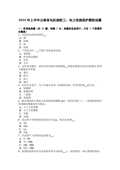 2016年上半年云南省电机装配工：电力设施保护模拟试题