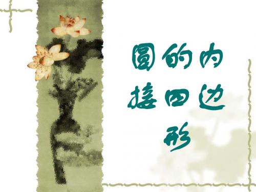 2、圆的内接四边形