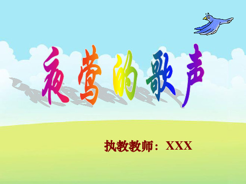 中小学优质教学课件精选北师大版六年级语文上册夜莺之歌