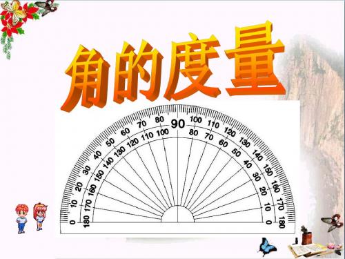 2.2_角的度量教学精选教学PPT课件 量角器的认识