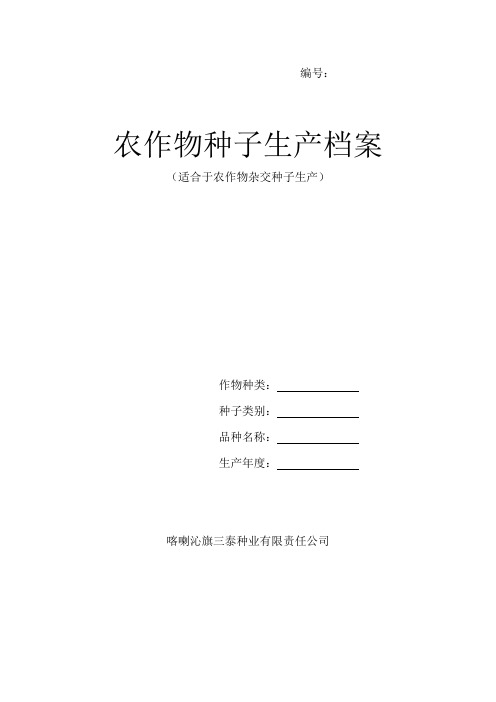 农作物种子生产档案