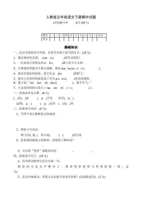 五年级语文下册期中试题(7份)(人教版五年级语文下册期中试题及参考答案)