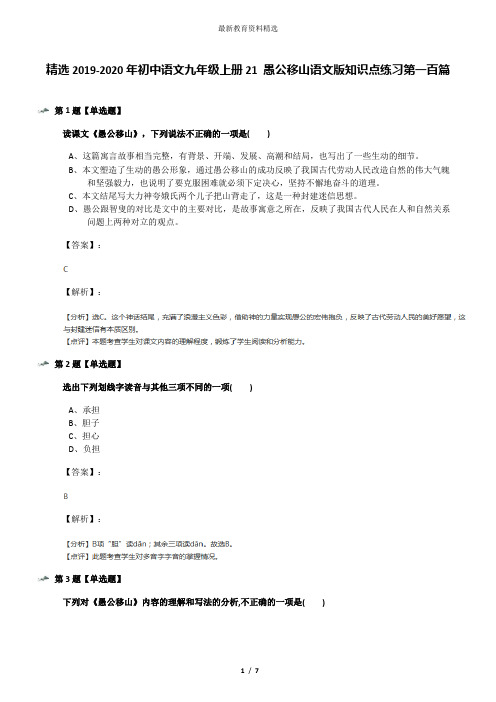 精选2019-2020年初中语文九年级上册21 愚公移山语文版知识点练习第一百篇