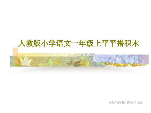 人教版小学语文一年级上平平搭积木共17页文档