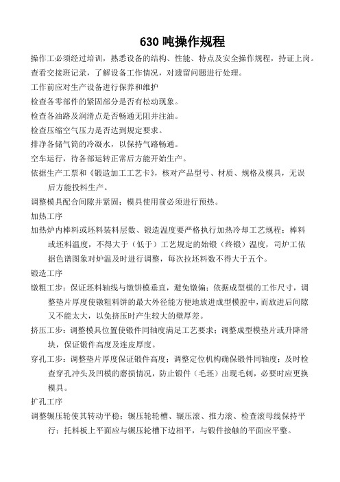 630吨压力机操作规程a