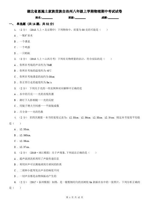 湖北省恩施土家族苗族自治州八年级上学期物理期中考试试卷