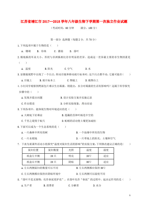 江苏省靖江市八年级生物下学期第一次独立作业试题 苏