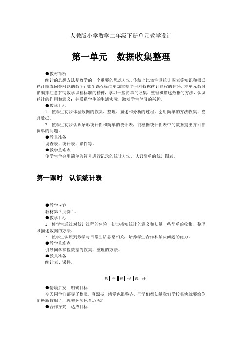 人教版小学数学二年级下册单元教学设计-第一单元 数据收集整理(单元教案)