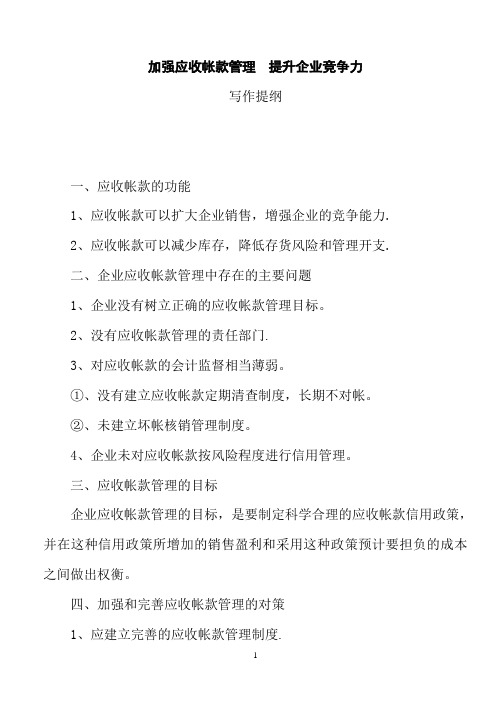加强应收账款管理-提升企业竞争力