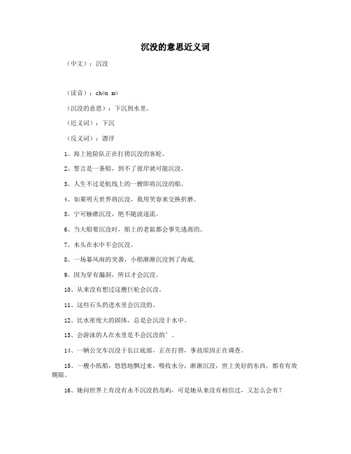沉没的意思近义词