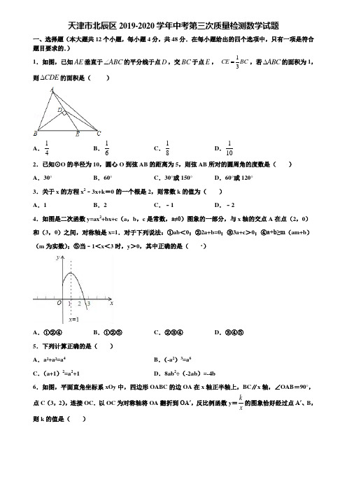 天津市北辰区2019-2020学年中考第三次质量检测数学试题含解析