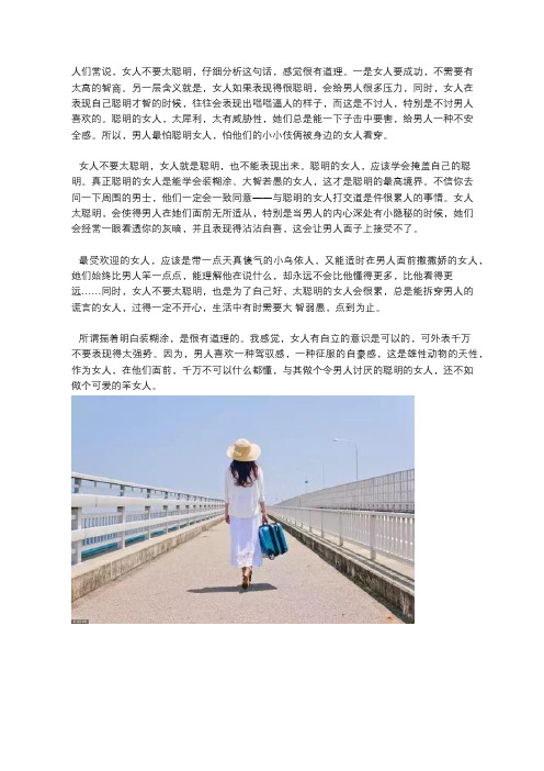 做女人有时不要太聪明