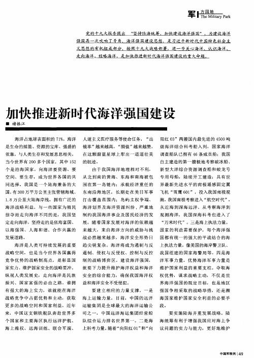 加快推进新时代海洋强国建设