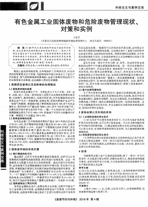 有色金属工业固体废物和危险废物管理现状、对策和实例