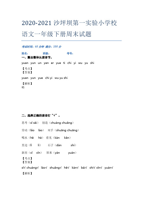 2020-2021沙坪坝第一实验小学校语文一年级下册周末试题