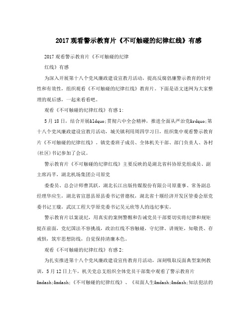 2017观看警示教育片《不可触碰的纪律红线》有感