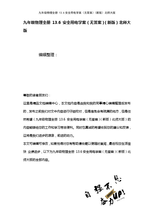 九年级物理全册13.6安全用电学案(无答案)北师大版(2021年整理)
