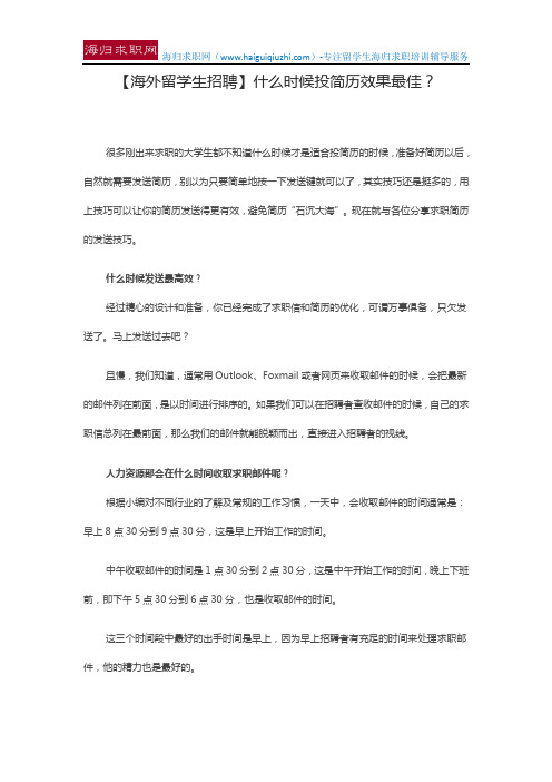 【海外留学生招聘】什么时候投简历效果最佳？