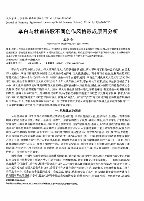 李白与杜甫诗歌不同创作风格形成原因分析