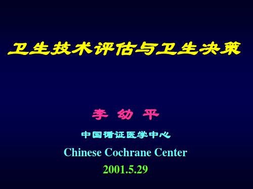 HTA与卫生决策