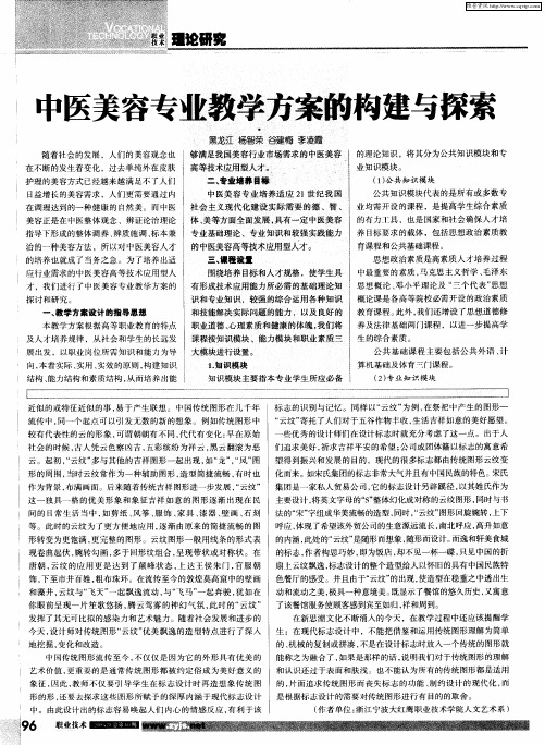 中医美容专业教学方案的构建与探索