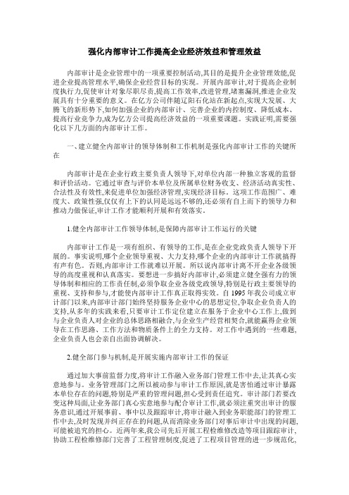 强化内部审计工作提高企业经济效益和管理效益