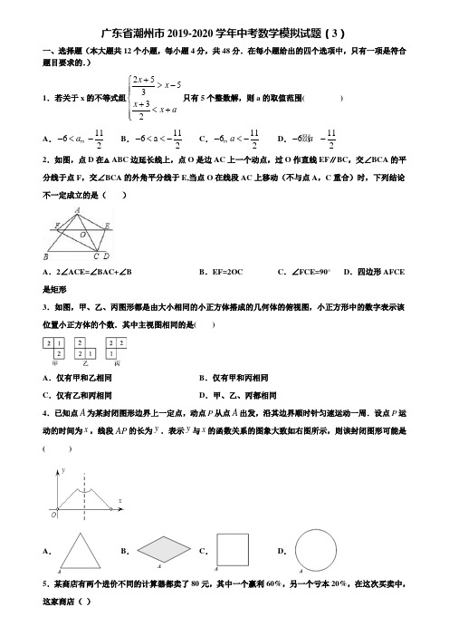 广东省潮州市2019-2020学年中考数学模拟试题(3)含解析