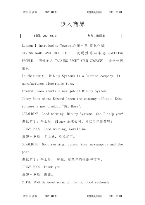 步入商界BBC商务英语中英文全20课(可直接打印,精心整理)之欧阳美创编