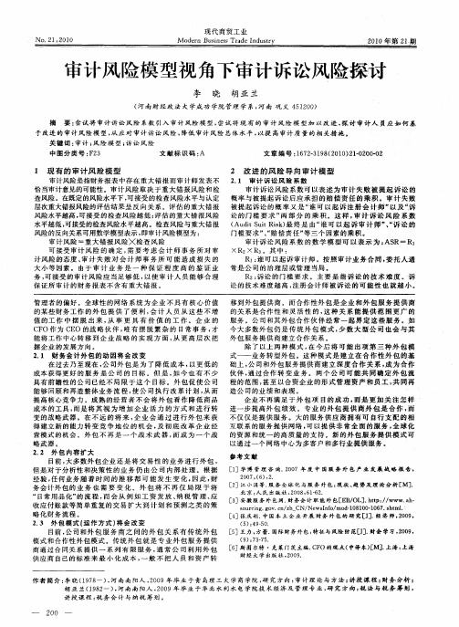 审计风险模型视角下审计诉讼风险探讨
