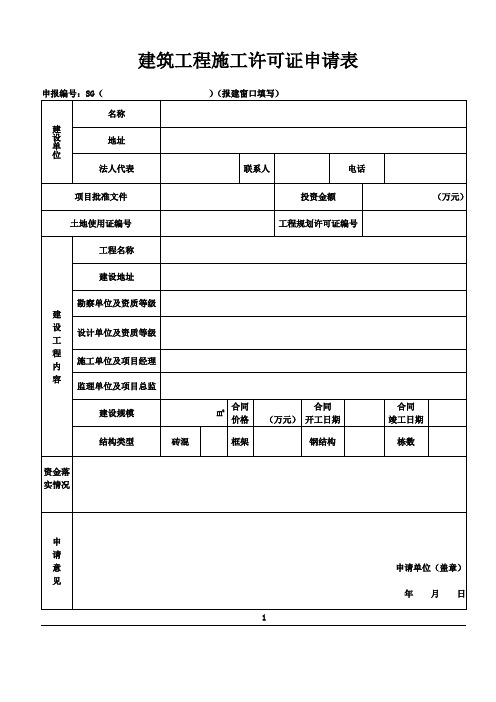 建筑工程施工许可证申请表