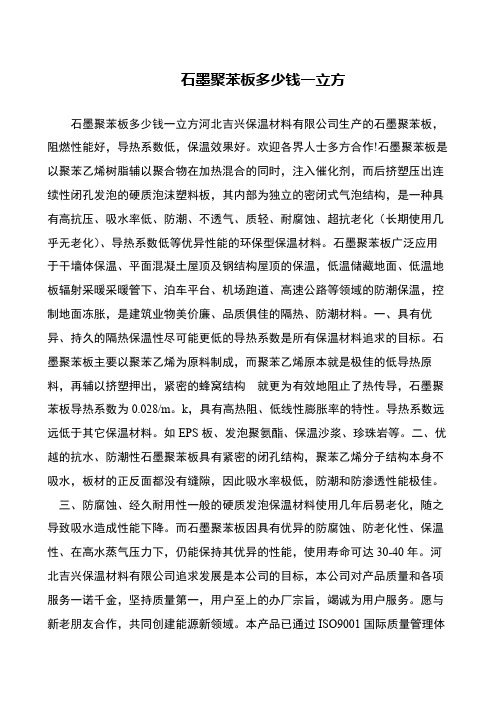 石墨聚苯板多少钱一立方