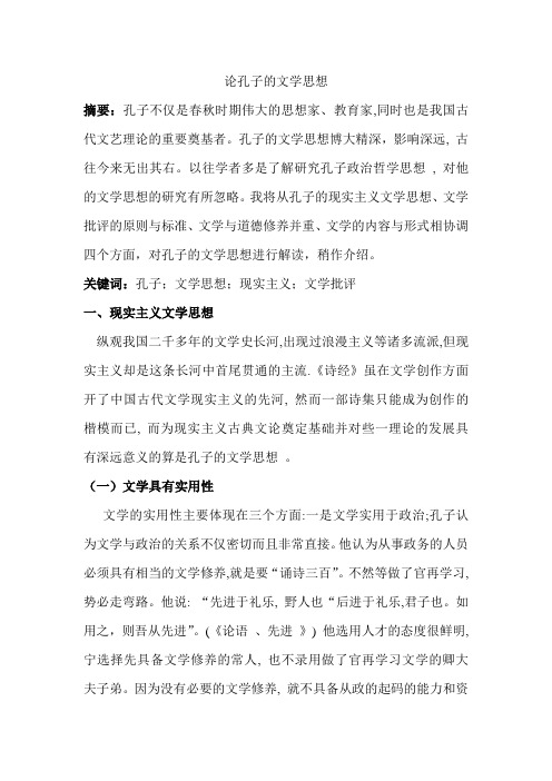 论孔子的文学思想