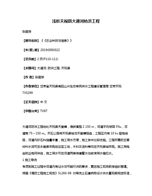 浅析天祝县大通河防洪工程