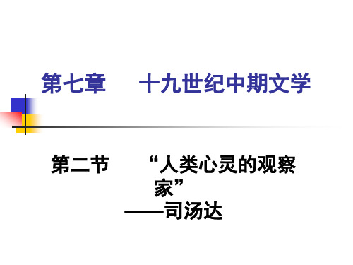 【原创】第七章 十九世纪中期文学2  司汤达