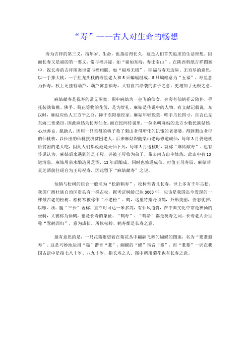 寿——古人对生命的畅想