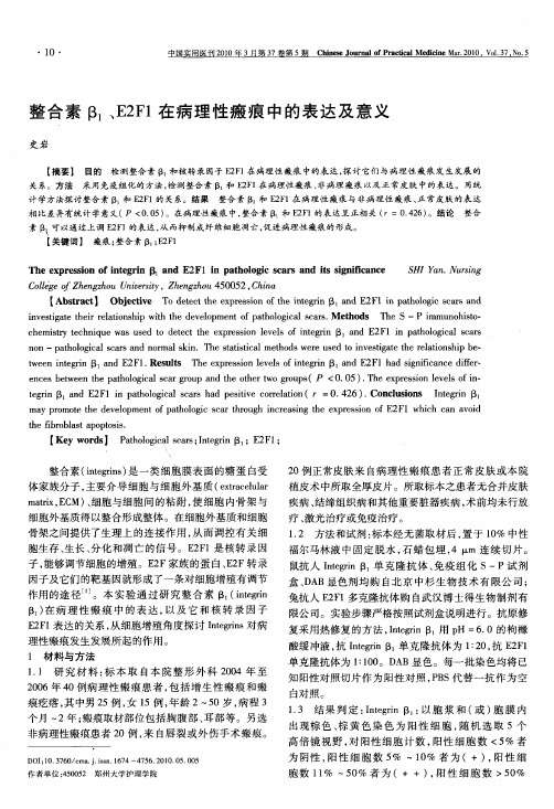 整合素β1、E2F1在病理性瘢痕中的表达及意义