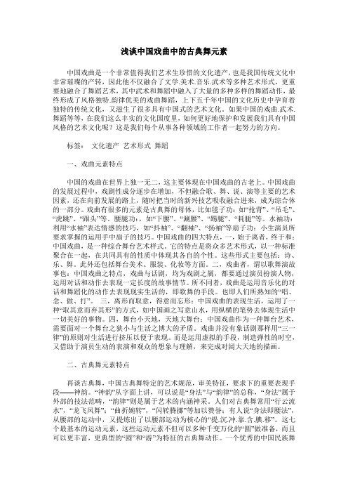 浅谈中国戏曲中的古典舞元素