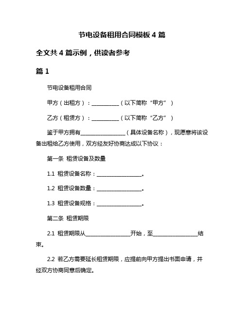 节电设备租用合同模板4篇