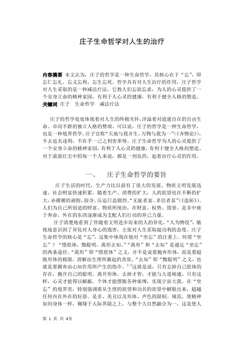 庄子生命哲学对人生的治疗