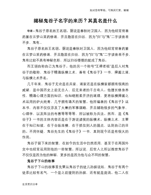 历史趣谈揭秘鬼谷子名字的来历？其真名是什么