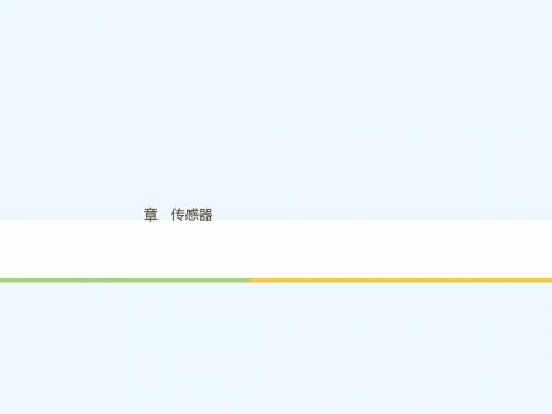 (通用版)2018-2019版高中物理 第三章 传感器章末课件 教科版选修3-2