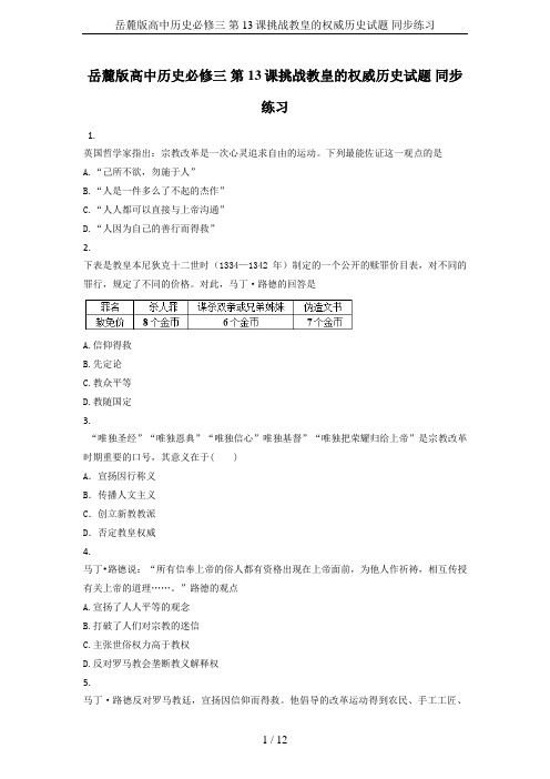 岳麓版高中历史必修三 第13课挑战教皇的权威历史试题 同步练习