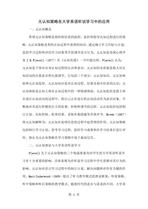 元认知策略在大学英语听说学习中的应用共5页