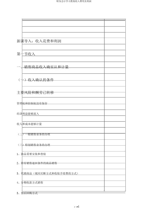 财务会计学习教案收入费用及利润