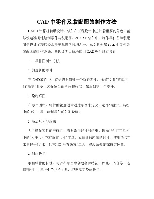 CAD中零件及装配图的制作方法