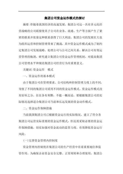 集团公司资金运作模式的探讨