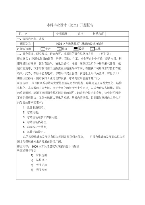 1000立方米低温氧气球罐的设计与制造开题报告